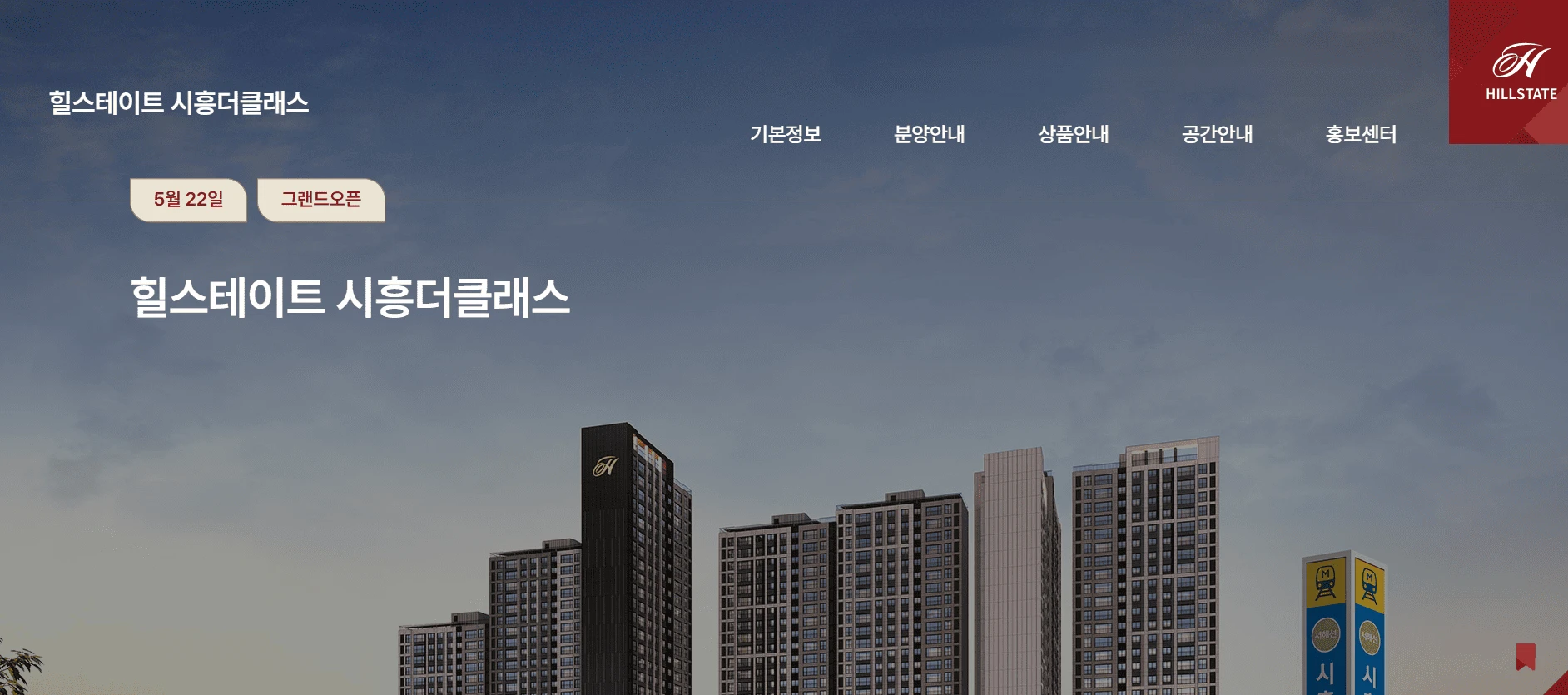 힐스테이트 시흥더클래스 모델하우스 상담석 제공 5월 27일 특별공급 및 1순위 청약일정 가이드